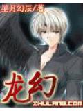 龙幻