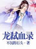 龙弑血录