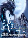 龙现于世