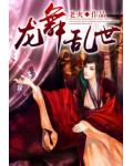 龙舞乱世