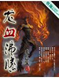 龙血沸腾