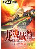龙魂战尊
