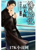 一品无赖修仙记
