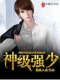 神级强少