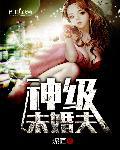 神级未婚夫