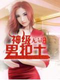 神级男护士