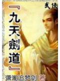 九天剑道
