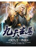 九天玄尊