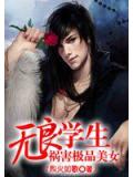 祸害极品美女：无良学生