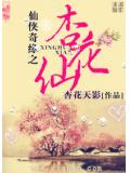 仙侠奇缘之杏花仙