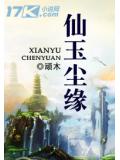 仙玉尘缘
