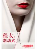 程太，别动武