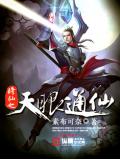 修仙之天眼通仙