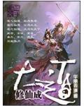 修仙成大道