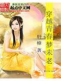 穿越青春梦未老