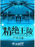 精绝王陵