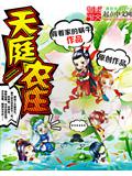 天庭农庄