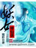 妖女修仙录