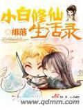 小白修仙生活录