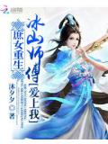 庶女重生:冰山师傅爱上我
