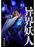 异界妖人