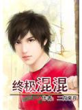 终极混混
