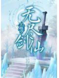 无尽剑仙