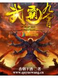 武霸九霄