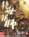 绝世阴师