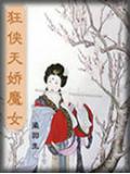 狂侠天娇魔女(挑灯看剑录)