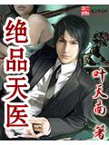 绝品天医