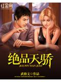 绝品天骄