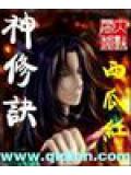 神修诀