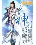 神剑驱魔录