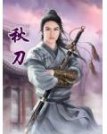 秋刀