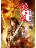 终极修道高手