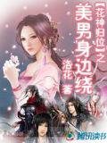 花神归位之:美男身边绕