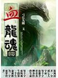 血龙魂