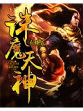 诛天魔神