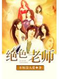 绝色老师