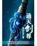 通天剑尊