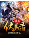道心伏魔录