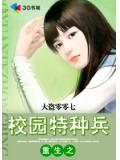 重生之校园特种兵