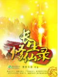 长生修仙录