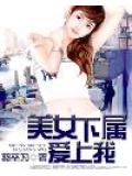 美女下属爱上我