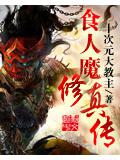 食人魔修真传