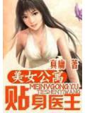 美女公寓贴身医王