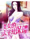 美女的天字号保镖
