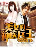 美女的神医兵王