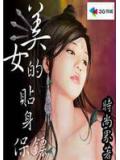 美女的贴身保镖